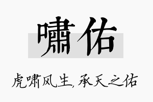 啸佑名字的寓意及含义