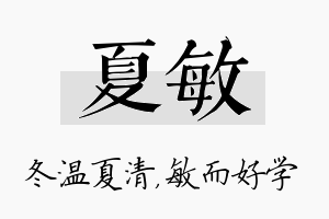 夏敏名字的寓意及含义