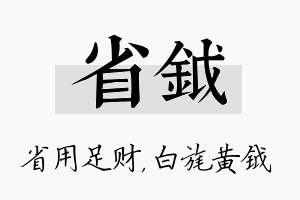 省钺名字的寓意及含义