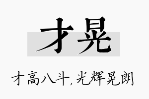 才晃名字的寓意及含义