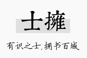 士拥名字的寓意及含义