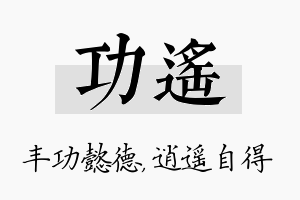 功遥名字的寓意及含义