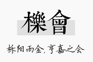 栎会名字的寓意及含义