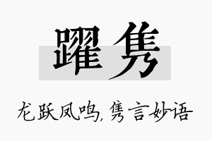 跃隽名字的寓意及含义