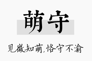 萌守名字的寓意及含义