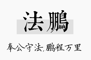 法鹏名字的寓意及含义