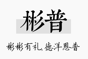 彬普名字的寓意及含义