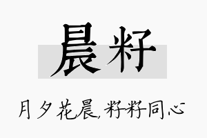 晨籽名字的寓意及含义