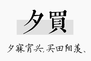 夕买名字的寓意及含义