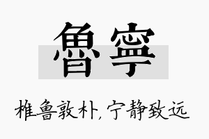 鲁宁名字的寓意及含义