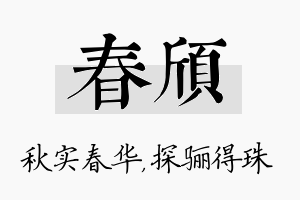 春颀名字的寓意及含义