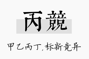 丙竞名字的寓意及含义