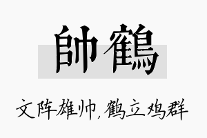 帅鹤名字的寓意及含义