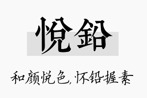 悦铅名字的寓意及含义