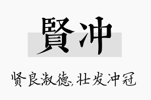 贤冲名字的寓意及含义