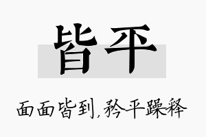 皆平名字的寓意及含义