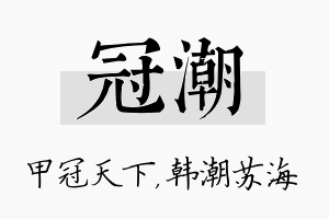 冠潮名字的寓意及含义