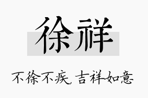 徐祥名字的寓意及含义