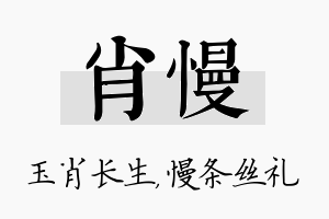 肖慢名字的寓意及含义