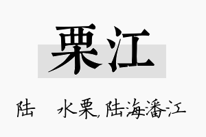 栗江名字的寓意及含义