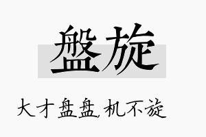 盘旋名字的寓意及含义