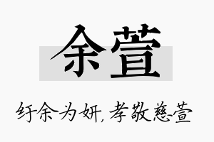 余萱名字的寓意及含义