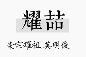 耀喆名字的寓意及含义