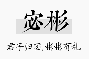 宓彬名字的寓意及含义