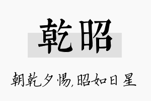 乾昭名字的寓意及含义