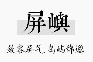 屏屿名字的寓意及含义