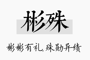 彬殊名字的寓意及含义