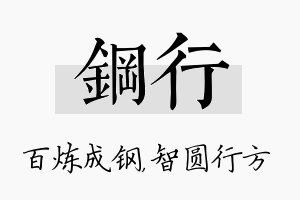 钢行名字的寓意及含义