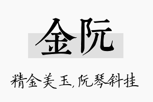 金阮名字的寓意及含义