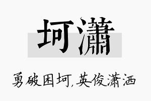 坷潇名字的寓意及含义