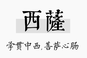 西萨名字的寓意及含义