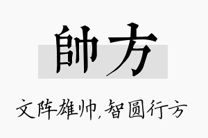 帅方名字的寓意及含义