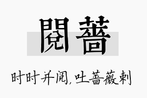 阅蔷名字的寓意及含义