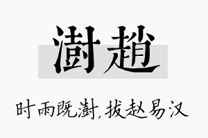 澍赵名字的寓意及含义