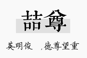 喆尊名字的寓意及含义