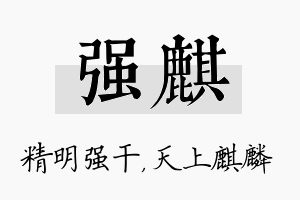 强麒名字的寓意及含义