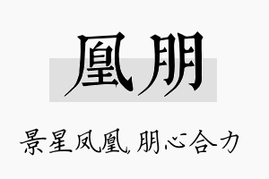 凰朋名字的寓意及含义