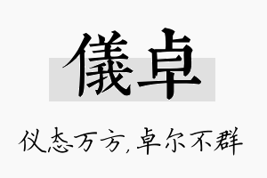 仪卓名字的寓意及含义