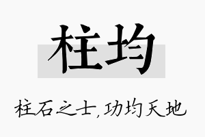 柱均名字的寓意及含义