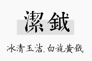 洁钺名字的寓意及含义