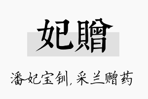 妃赠名字的寓意及含义