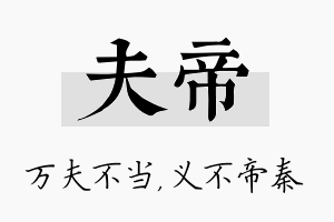 夫帝名字的寓意及含义