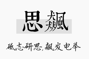 思飙名字的寓意及含义