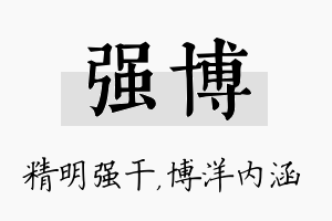 强博名字的寓意及含义