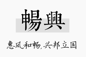 畅兴名字的寓意及含义