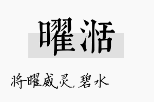 曜湉名字的寓意及含义